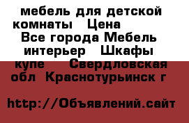 мебель для детской комнаты › Цена ­ 2 500 - Все города Мебель, интерьер » Шкафы, купе   . Свердловская обл.,Краснотурьинск г.